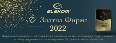 Златна фирма за 2022 - ра ЕЛЕКОМ