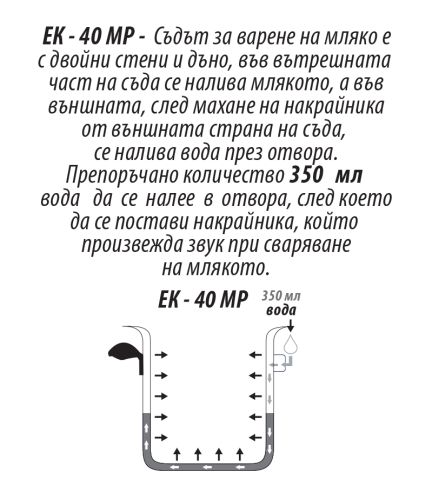 МЛЕКОВАРКА ЕК- 40 MP, , Тенджера за варене на мляко, Звук при готовност, 4 Литра